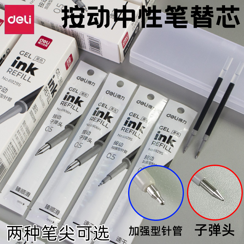 得力按动式塑料20支中性笔替芯