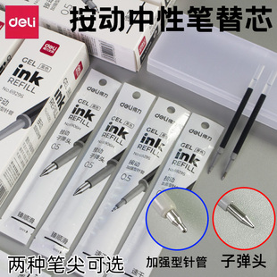得力按动笔芯弹簧头中性笔替芯臻顺滑0.5mm黑色子弹头学生6906H