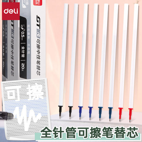 得力全针管可擦拔帽中性笔替芯