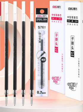 得力中性笔芯0.7mm子弹头黑色水笔芯学生办公用签字笔芯粗芯S761
