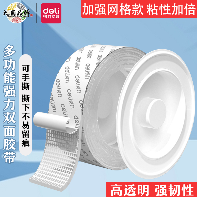 得力网格纳米胶带高粘度透明双面胶强力固定墙面不易留痕防水可撕
