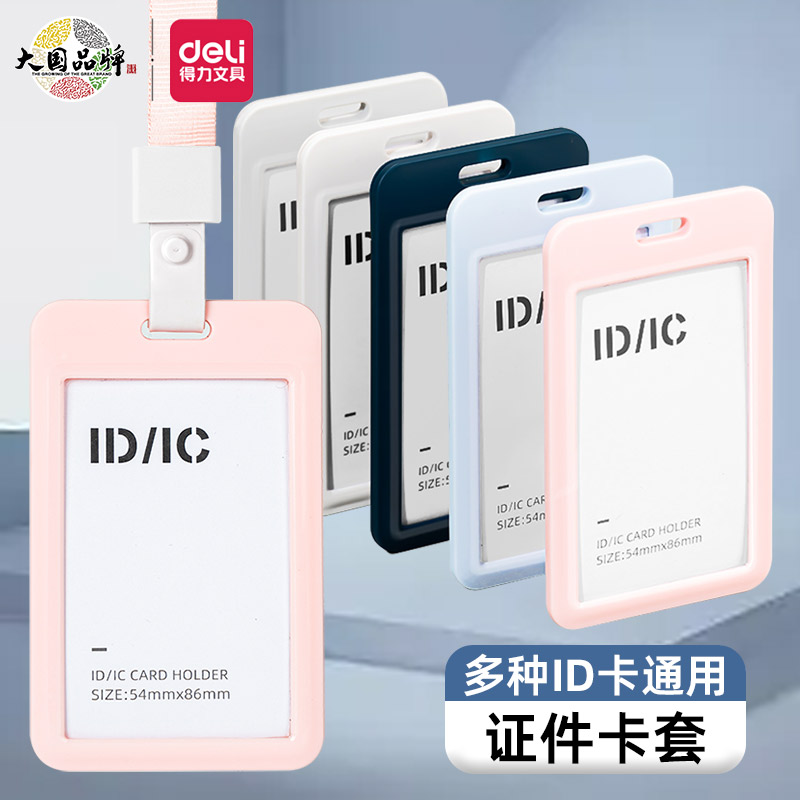 得力证件卡套工作证带挂绳