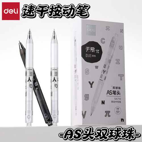 得力AS笔头双球珠速干按动中性笔