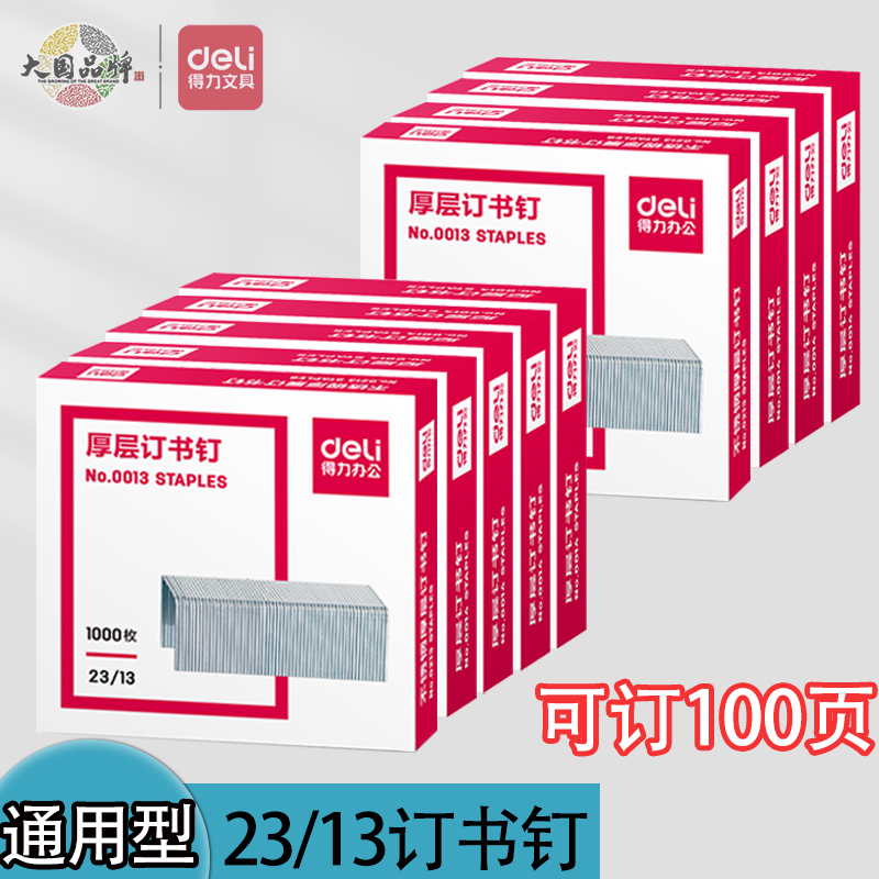 得力厚层订书钉可订100张23/13