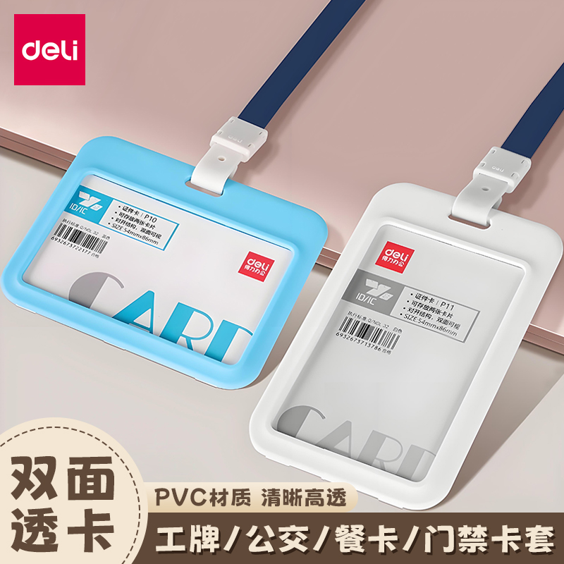 得力P10工牌卡套证件套横式竖式