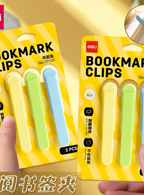 得力自动跟页随阅书签夹多功能看阅读书夹鸭嘴随页创意夹子TP701