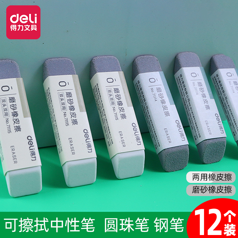 得力71114磨砂两用橡皮可擦圆珠笔中性笔钢笔水笔橡皮擦学生专用