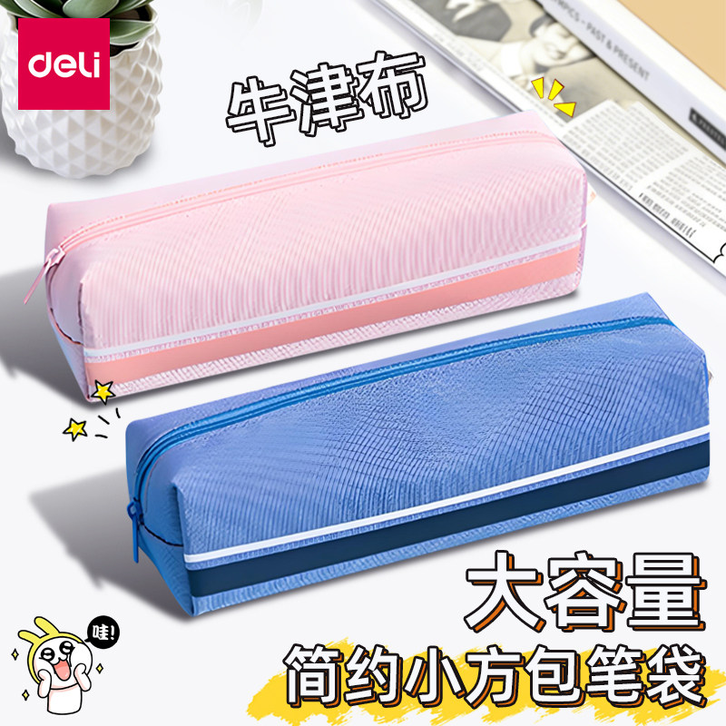 得力小方包笔袋女孩高颜值铅笔盒文具收纳袋大容量铅笔袋男BC595
