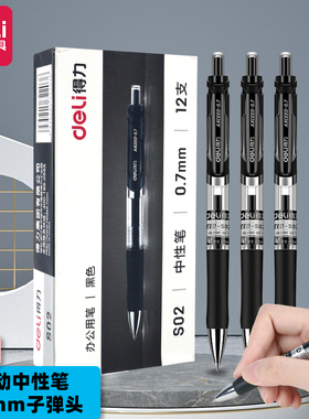 得力S02按动笔黑色中性笔办公用品0.7mm按压碳素笔替芯商务签字水