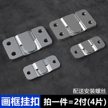 不锈钢相框挂钩家具连接挂扣铁挂片卡扣沙发固定扣画框镜扣配件