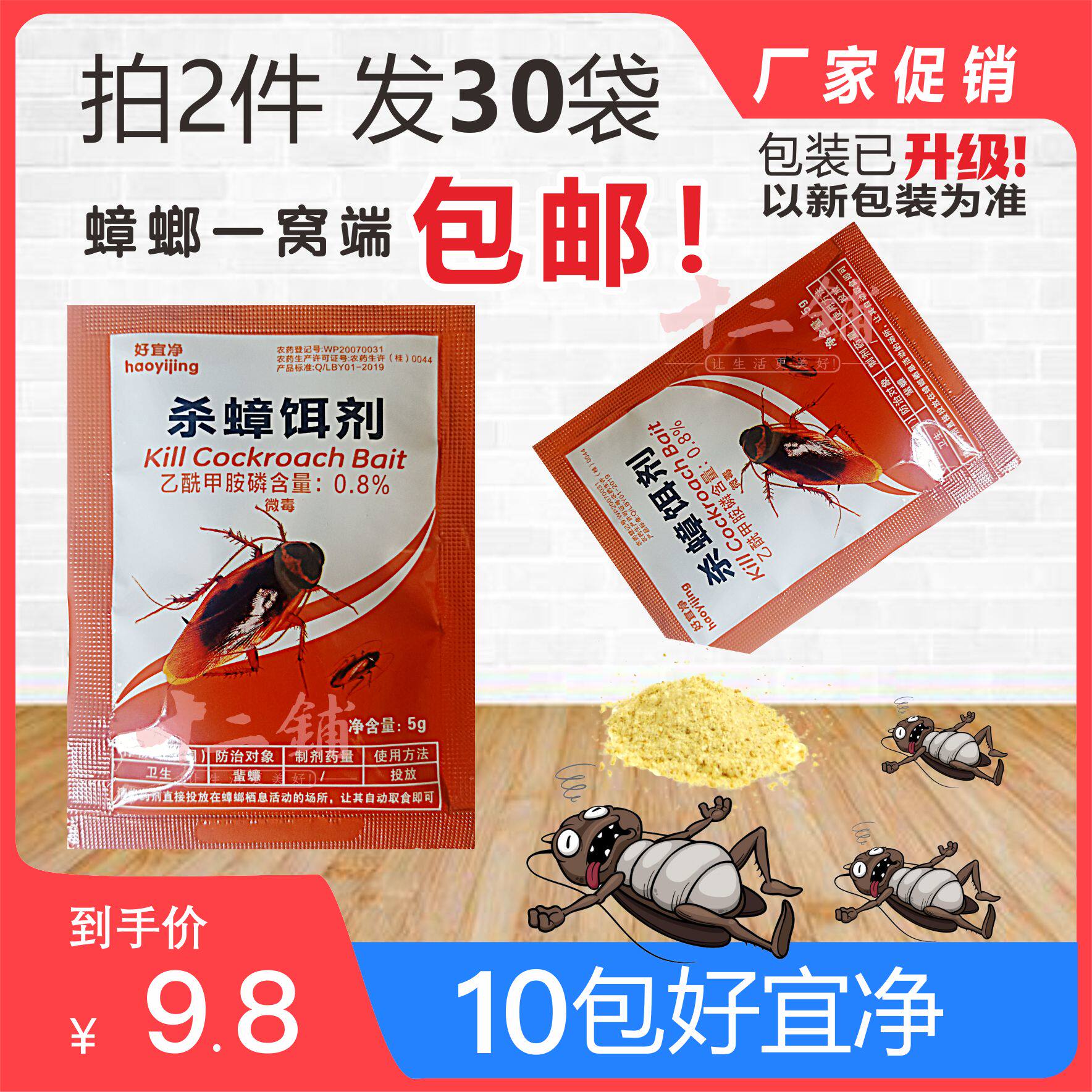 好易净好宜净灭蟑螂一扫净10元10袋包邮粉状一窝端小强药室内