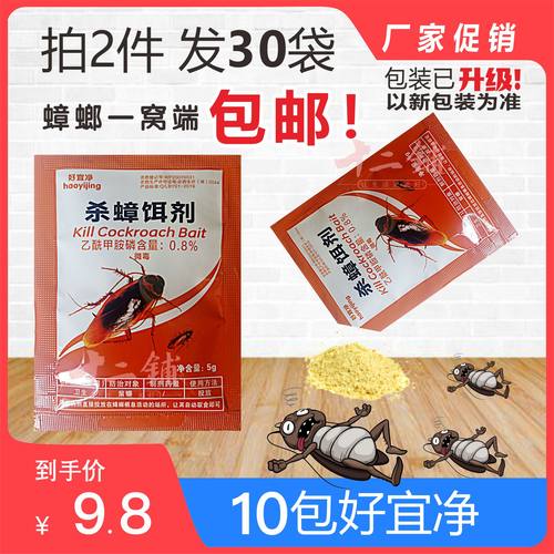 好易净灭蟑螂一扫净10元10袋包邮