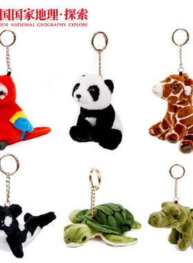 中国国家地理毛绒玩具挂饰熊猫小鸟大象钥匙扣无毒健康赠束口袋