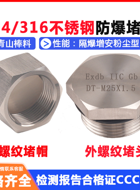 不锈钢防爆堵头M20X1.5M25M32G1/23/4隔爆丝堵密封堵头防水G3/4寸