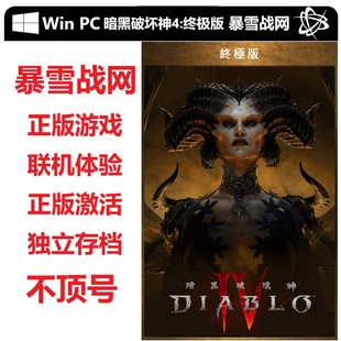 暴雪战网 暗黑破坏神4 Blizzard Pc正版 终极版 角色扮演独立存档