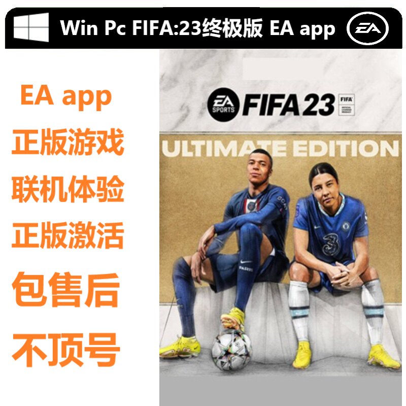 Ea app橘子平台 FIFA23 足球游戏联机不顶号独立存档正版游戏