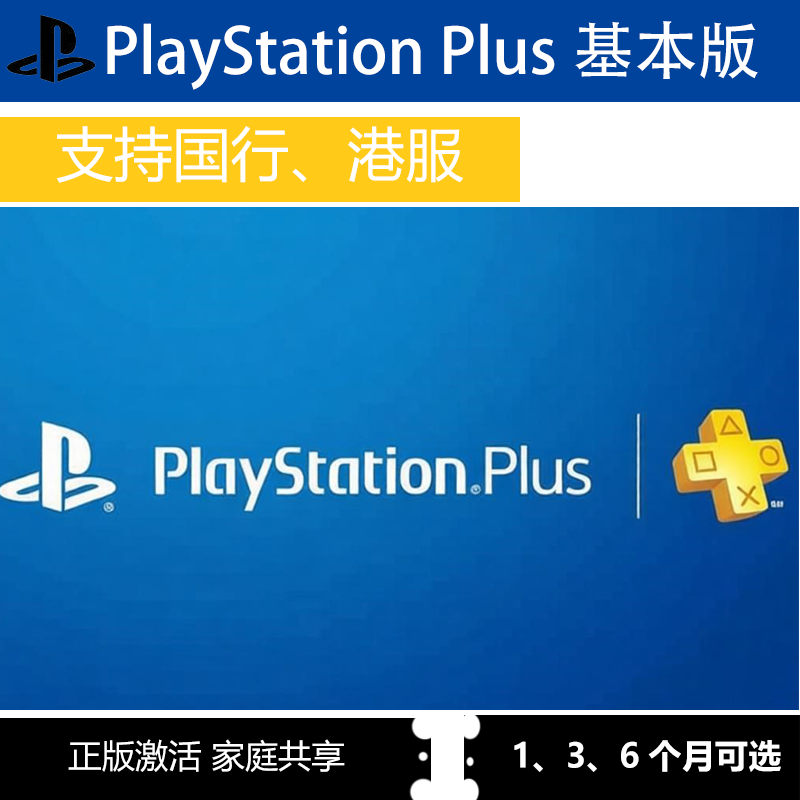 索尼ps5港服PlayStation Plus基本版会员1|3|6个月联机版家庭共享
