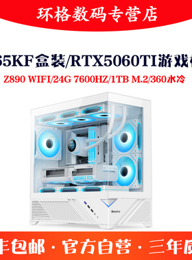 Ultra7 265KF盒装组装台式机RTX5060TI 48G三角洲3A游戏电脑主机