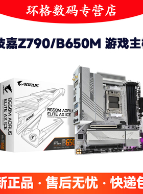 高端主板技嘉Z790 AORUS ELITE AX ICE冰雕小雕台式电脑B650M主板