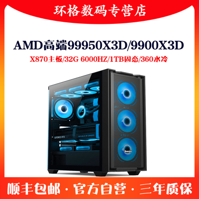 R99950X3D/9900X3D组装台式机