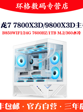 锐龙R7 7800X3D/9800X3D高性能3A无卡游戏主机AMD组装电脑台式机