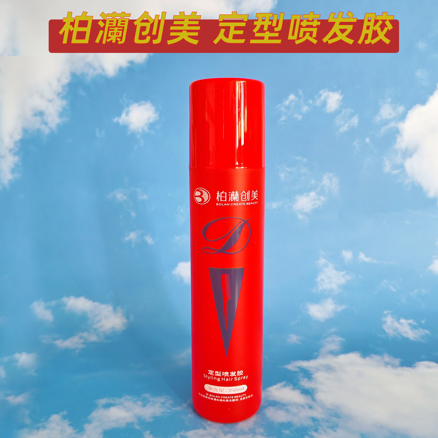 柏灡创美美发沙龙特硬发胶啫喱水发廊茗蔻斯男女柏澜定型喷雾柔沙