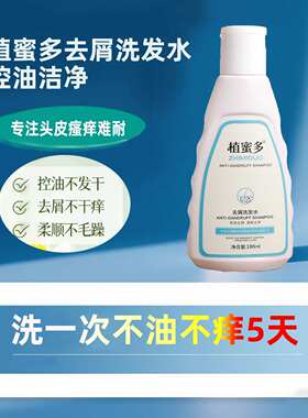 植蜜多去屑洗发水去屑止痒控油清洁头皮瘙痒难耐专用抗真菌洗头膏