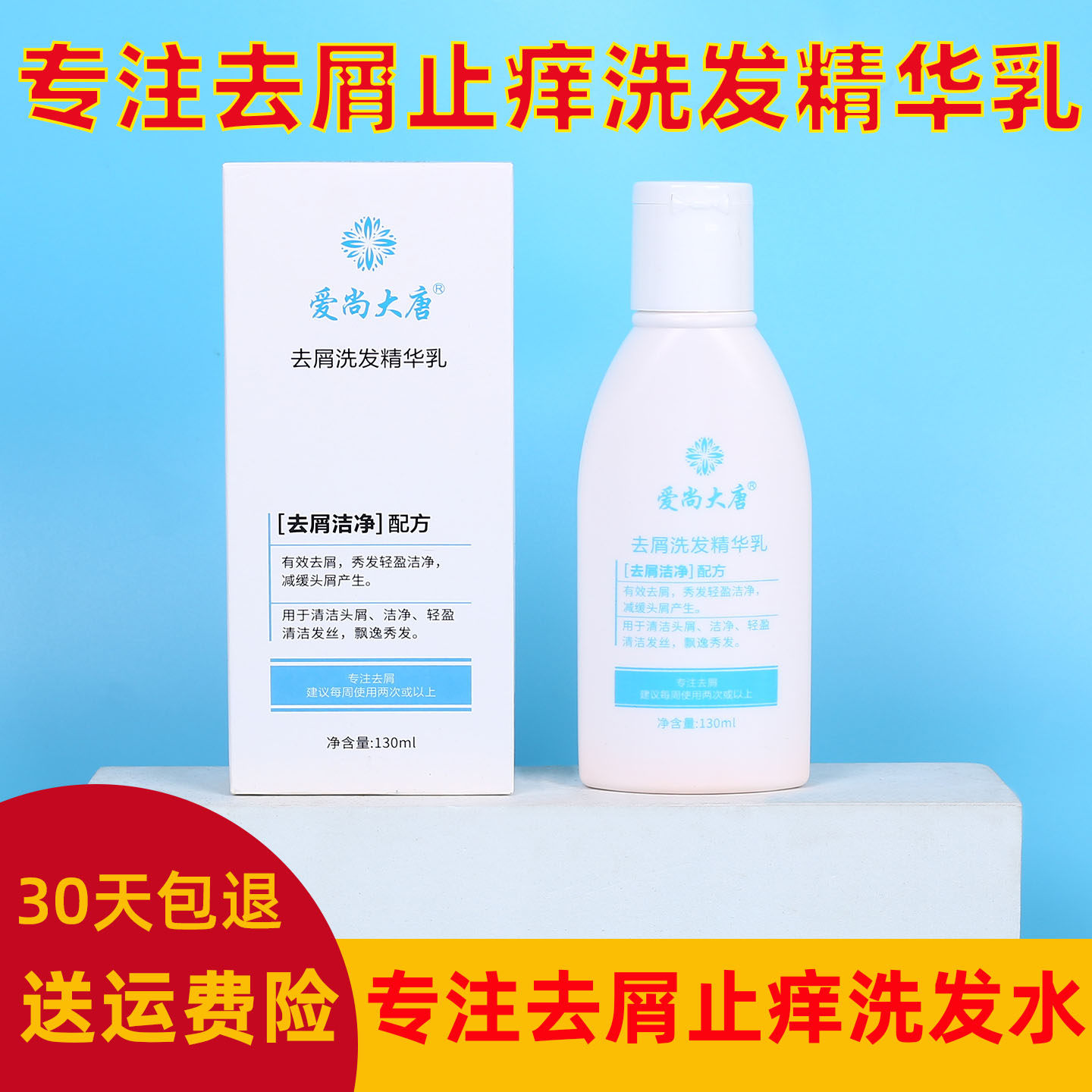 去屑抗真菌爱尚大唐止痒洗发水