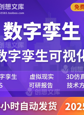数字孪生工厂3D仿真研究VR智慧城市AR元宇宙MR虚拟技术系统方案