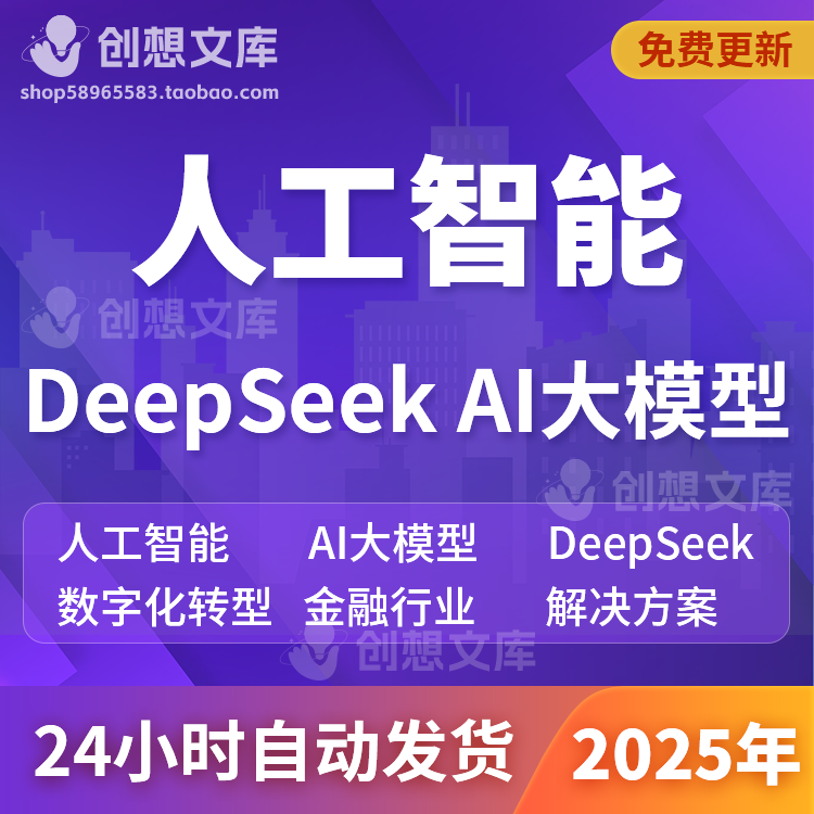 AI人工智能DeepSeek大模型智慧城市大数据金融银行医疗校园数字化