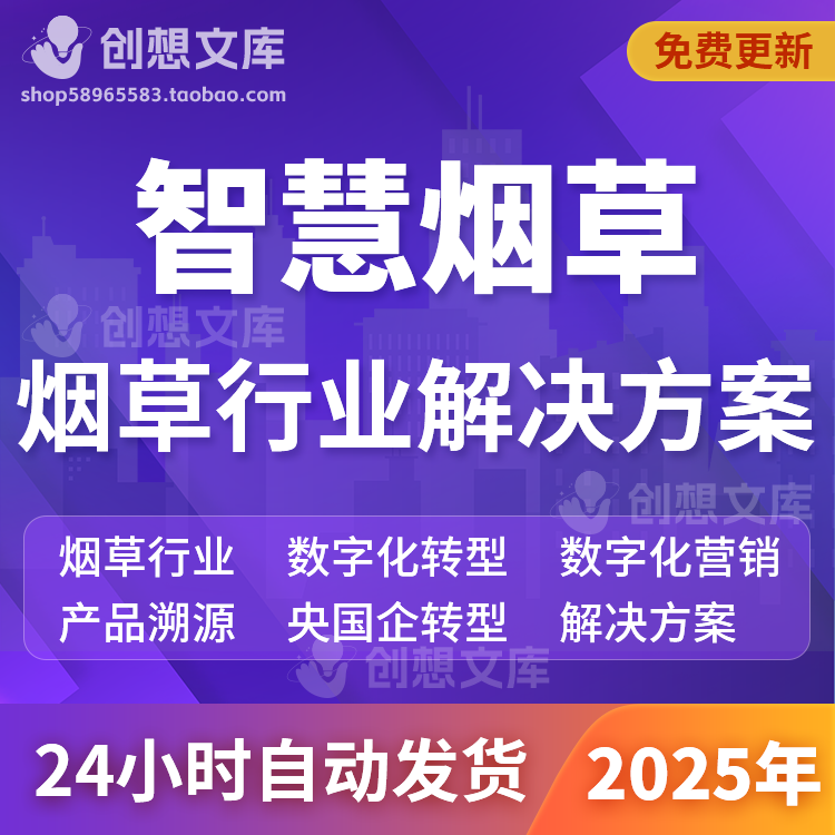 烟草行业大型央国企业数字化转型营销产品溯源云计算大数据方案