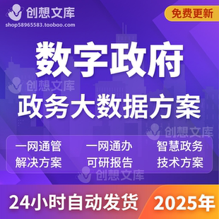 智慧政府数字化政务一网通办一网统管政务大数据解决方案整体规划