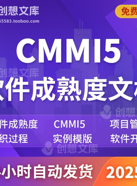 CMMI5软件成熟度标准研发体系文件项目管理示例模版软件开发文档
