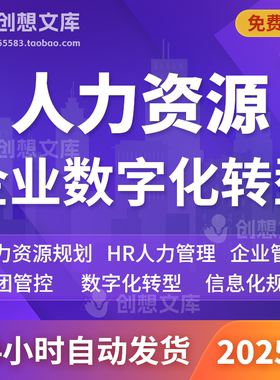 大型集团人力资源数字转型企业管理集团组织管控HR信息化系统规划