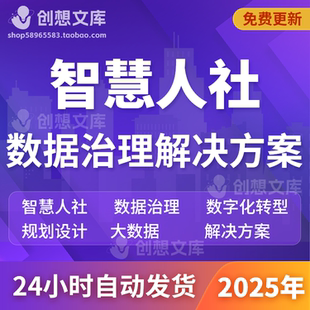 智慧人社数据治理平台数据标准建设人社信息化总体规划设计方案