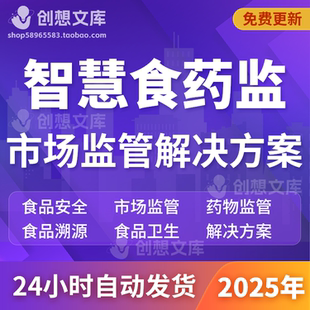 智慧食药监可视化应急指挥食品卫生安全溯源统一大市场监管方案
