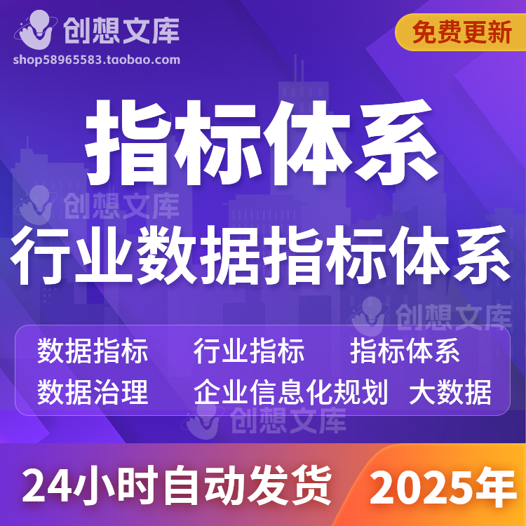企业数据治理大数据标准指标库建设信息化架构成熟度评估指标方案