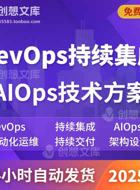 DevOps运维体系持续集成交付微服务容器化技术自动化运维平台方案