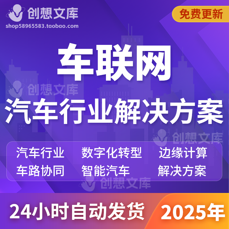 数字化转型5G边缘计算MEC智能汽车联网V2X车路协同大数据解决方案