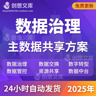 企业大数据治理平台共享平台政务数字化转型信息资源共享交换方案