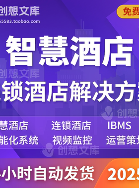 智慧酒店连锁酒店运营音视频信息化视频监控IBMS智能化管理方案