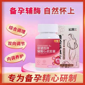辅酶ql0备孕女性提高卵子质量卵泡调理孕前吃女卵巢保养胶囊排