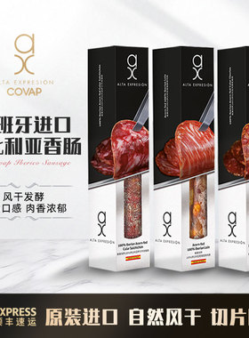 西班牙AX COVAP橡果饲养伊比利亚100%黑猪香肠里脊 黑标橡果香肠