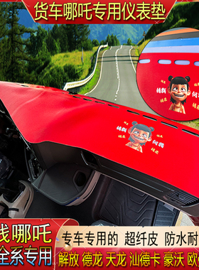 货车专用哪吒超纤皮仪表中控防晒避光垫欧曼GTLESTETX