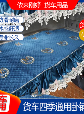 欧曼GTLESTETX银河汕德卡C7G7G5杰狮专用四季通用卧铺棉垫雪尼尔