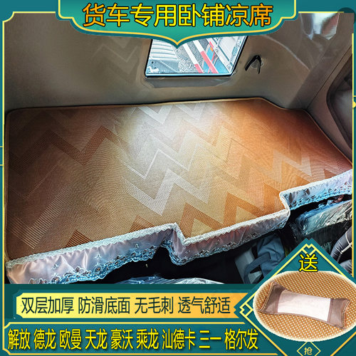加厚货车专用藤席卧铺垫夏季通用解放德龙东风乘龙欧曼冰丝凉席垫