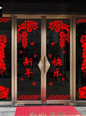 新年快乐梅花鞭炮爆竹元宝祥云四扇玻璃门窗墙贴纸花物业公司布置