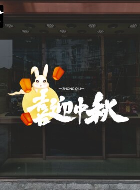 喜迎中秋佳节创意商场珠宝超市4S店铺物业公司橱窗玻璃门静电贴纸
