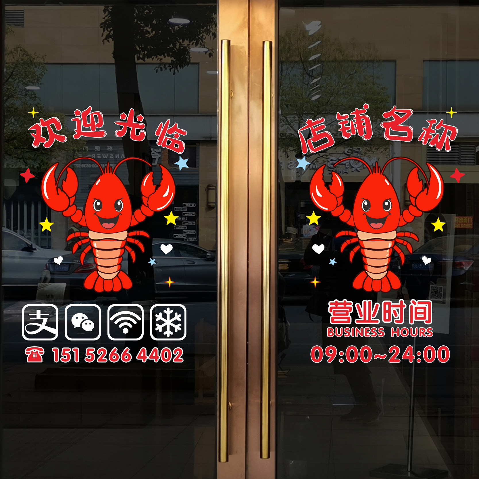 原创新品创意卡通龙虾饭店餐厅定制时间电话店名玻璃门墙贴纸窗花