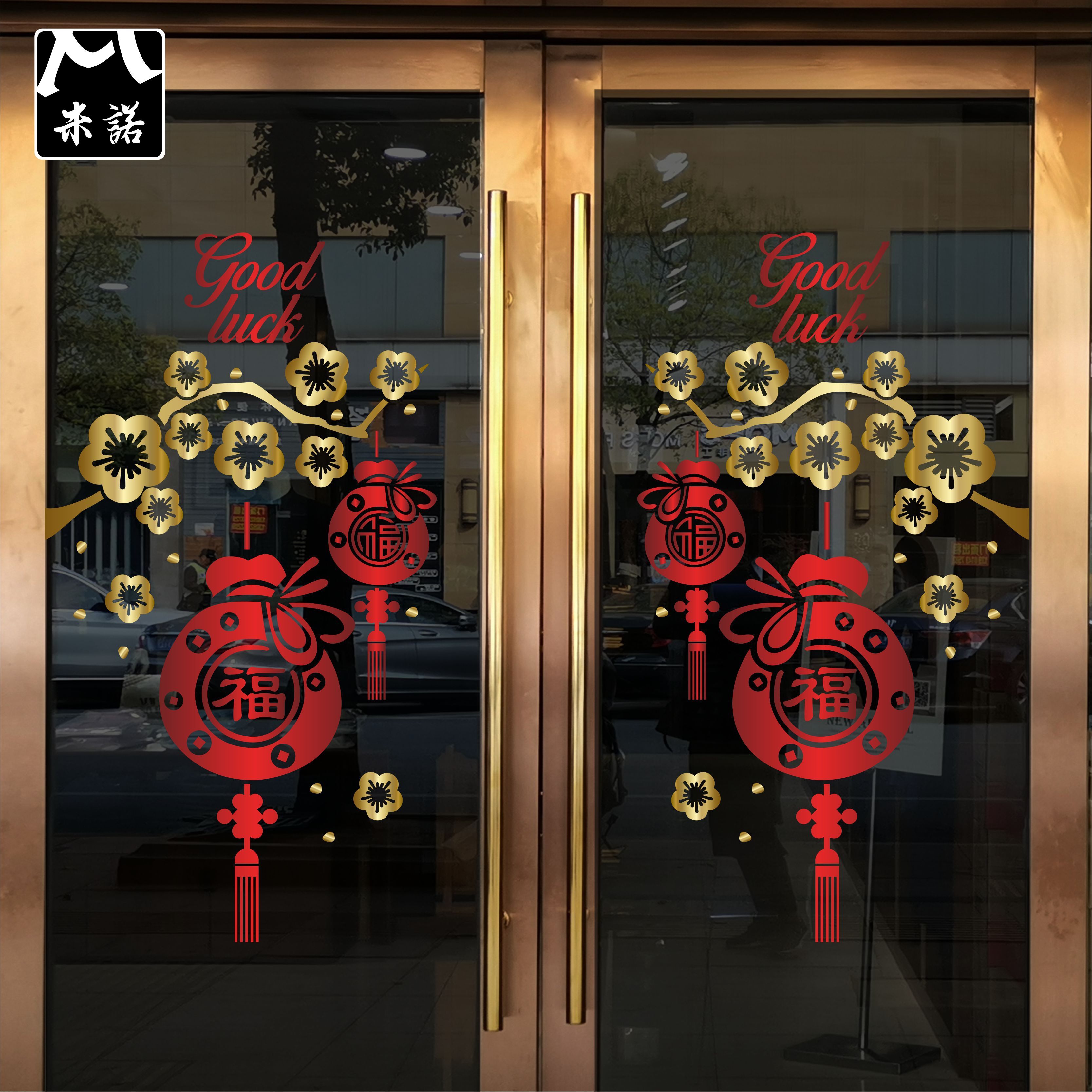 喜庆福袋梅花树枝新年装饰春节银行店铺餐厅玻璃门贴画布置窗花